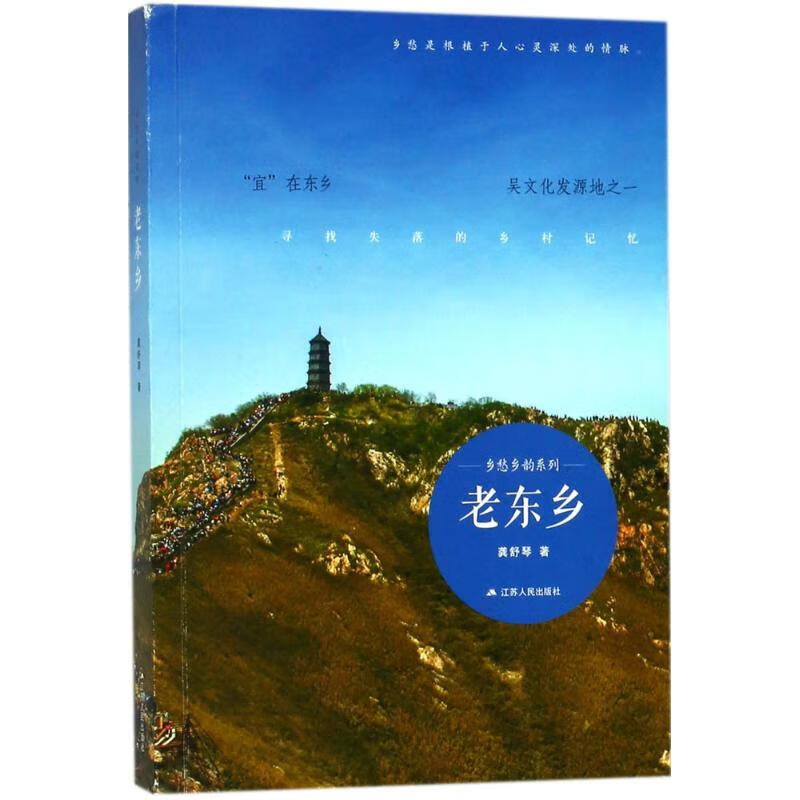 老东乡 龚舒琴 作 书籍