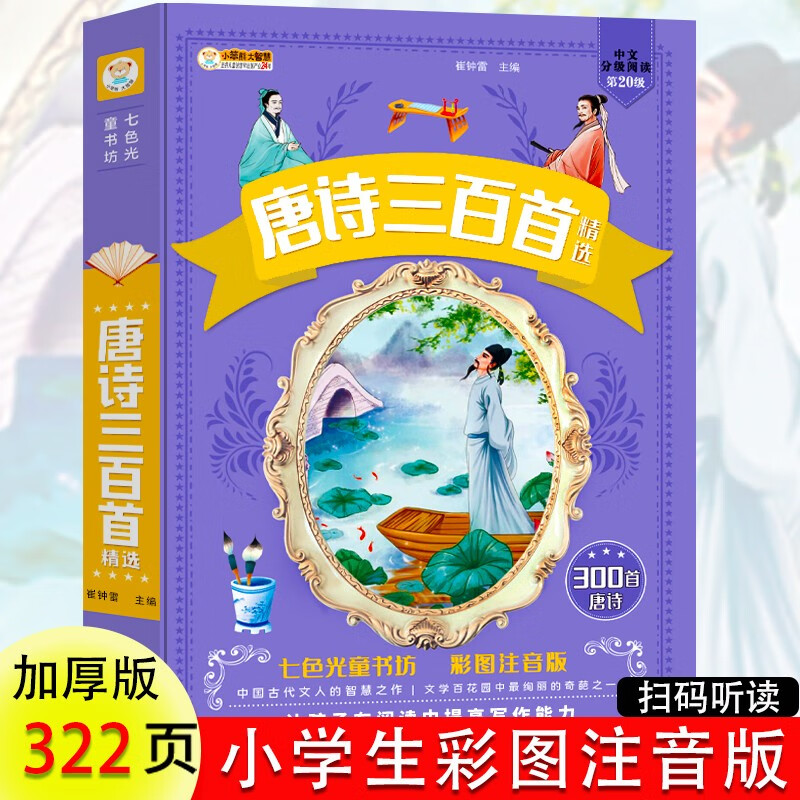 唐诗三百首 注音版小学生儿童版幼儿早教古诗词大全集古诗300首启蒙一