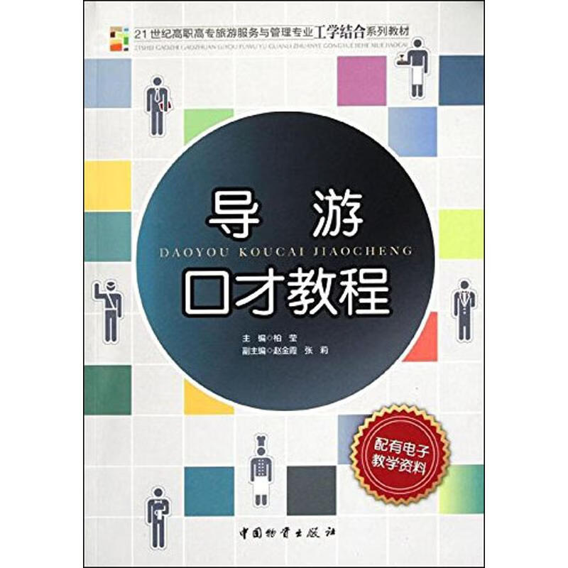 导游口才教程 柏莹 编 书籍