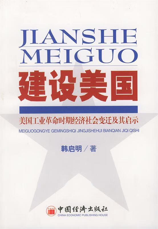 建设美国—美国工业革命时期经济社会变迁及其启示【正版图书,放心