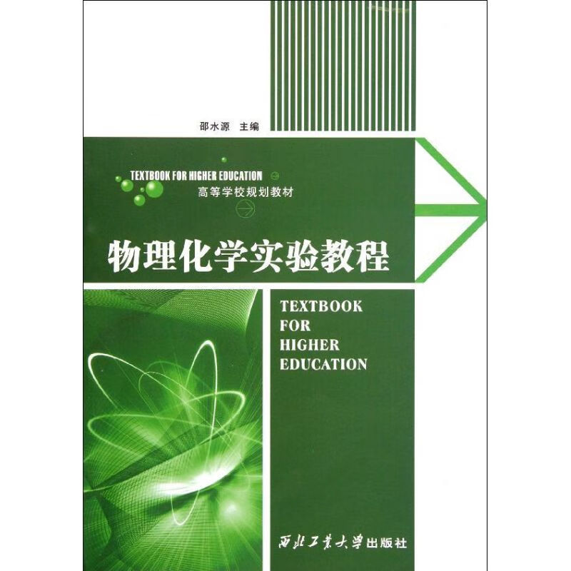 物理化学实验教程 邵水源 作 书籍