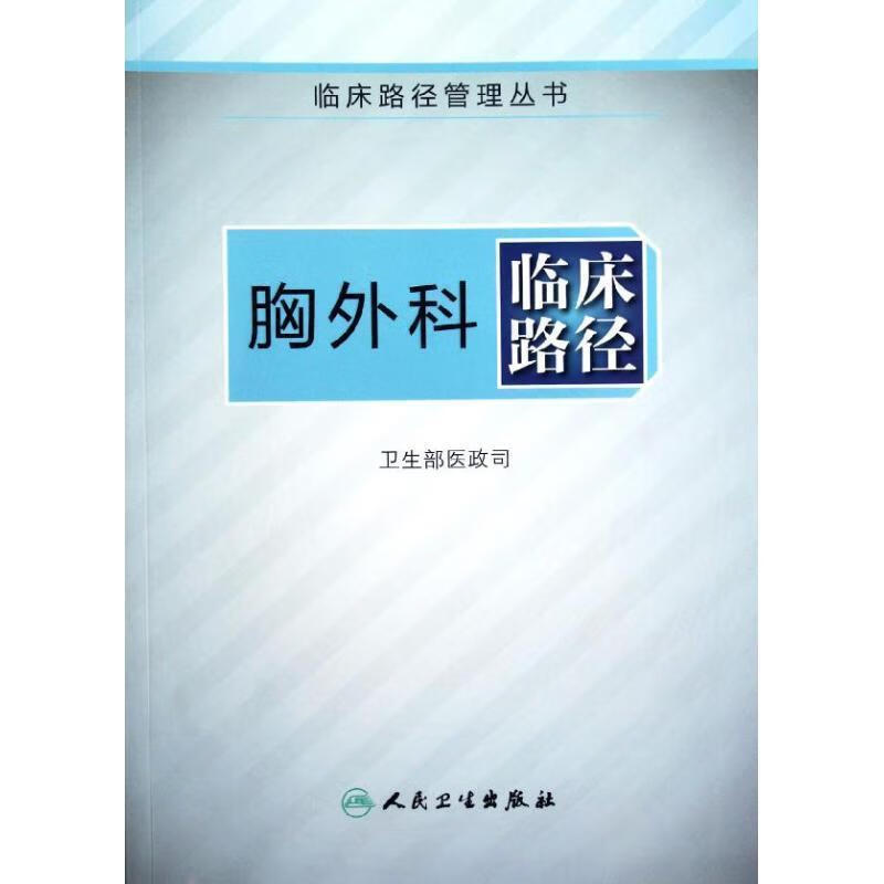 临床路径管理丛书·胸外科临床路径