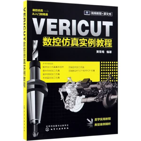 VERICUT数控仿真实例教程
