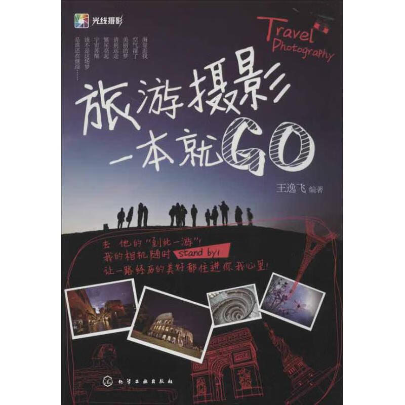 旅游摄影一本就GO 王逸飞 书籍