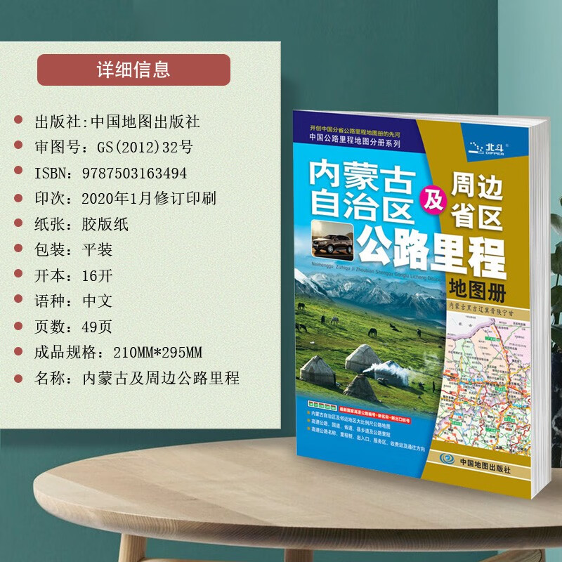 内蒙古自治区及周边省区公路里程地图册内蒙古地图集交通旅游地市简介