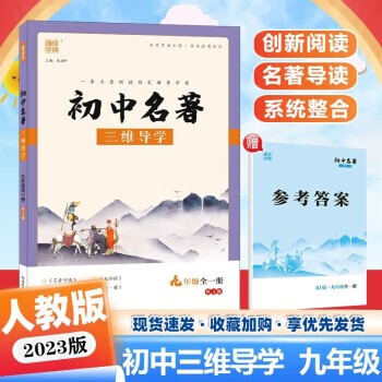 2023版 通城学典初中名著三维导学 九年级全一册上下册 人教版