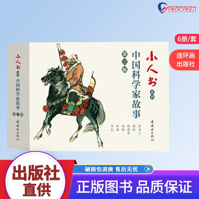 中国科学家故事第一辑6册和第二辑6册 共