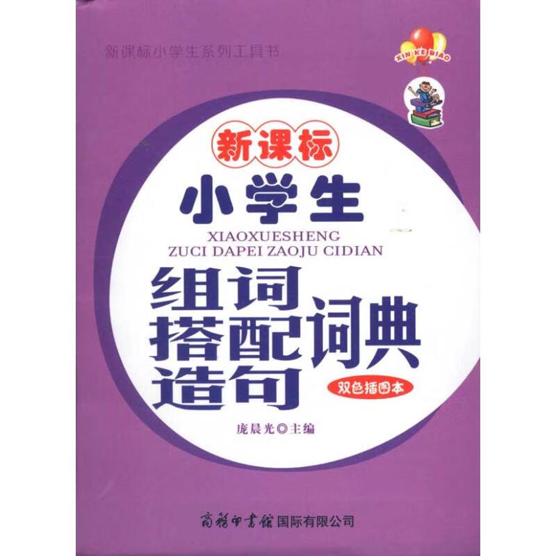 新课标小学生组词搭配造句词典(双色插图本) 庞晨光 主编 书籍