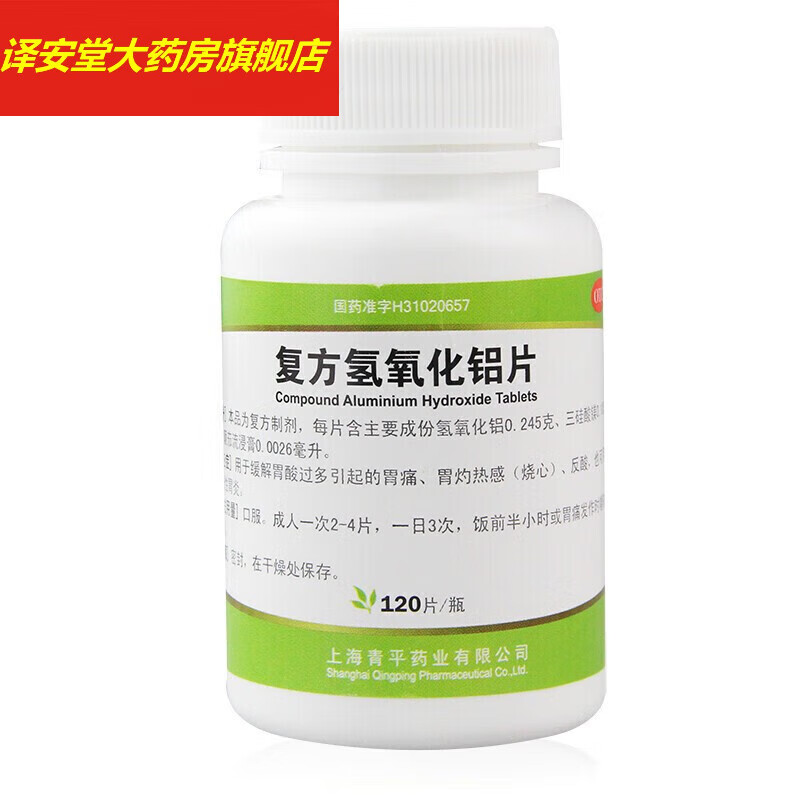 青平 复方氢氧化铝片(胃舒平)120片 胃酸胃痛 慢性胃炎 胃灼热烧心