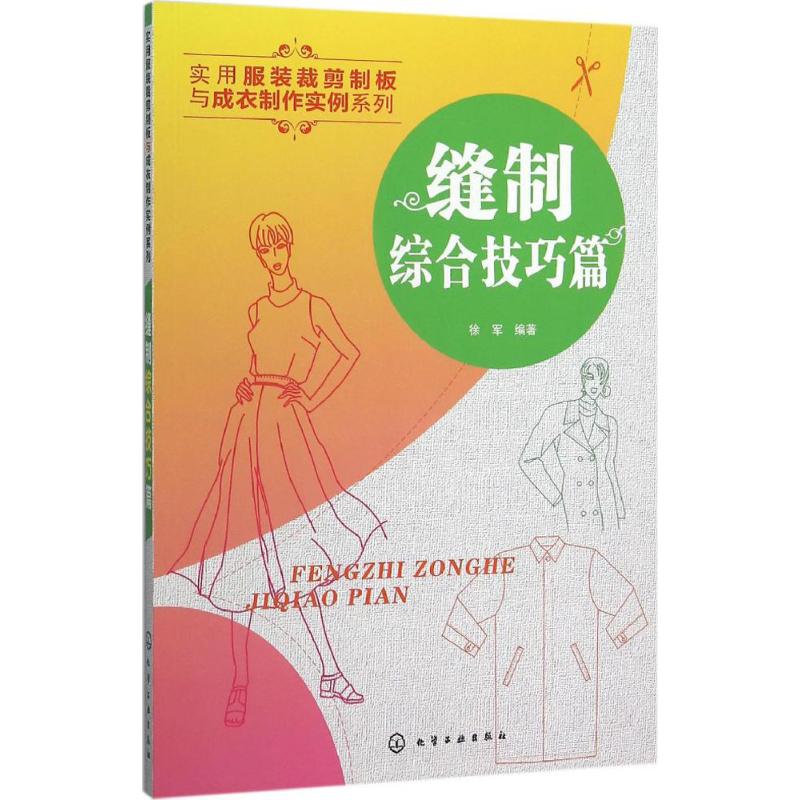 缝制综合技巧篇 徐军 编 书籍