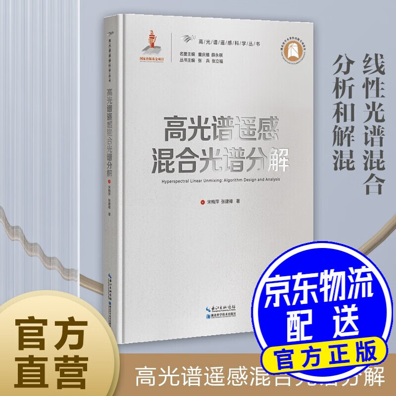 高光谱遥感混合光谱分解