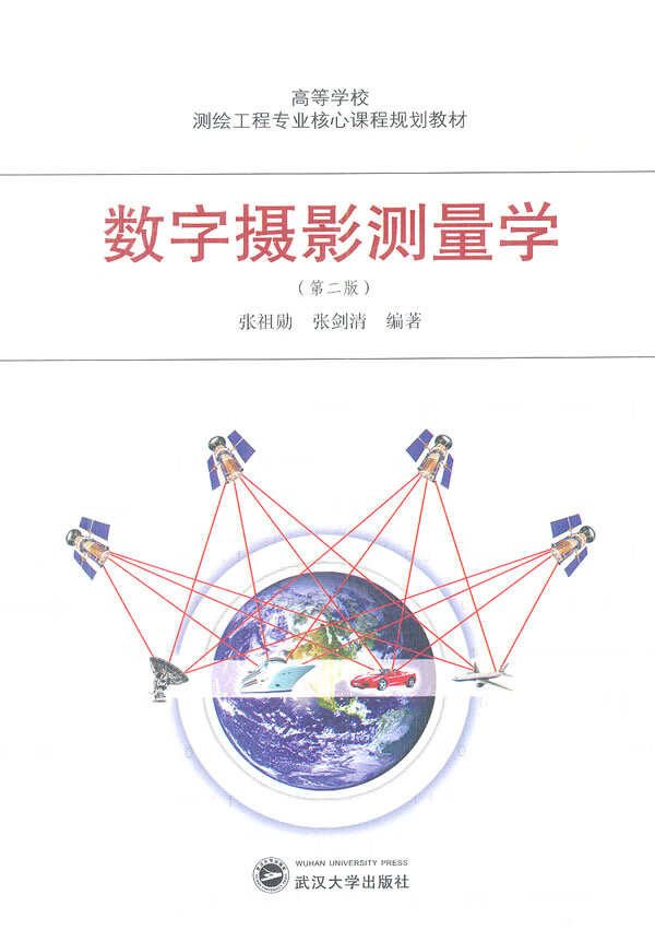 【新华书店】数字摄影测量学 张祖勋 武汉大学出版社