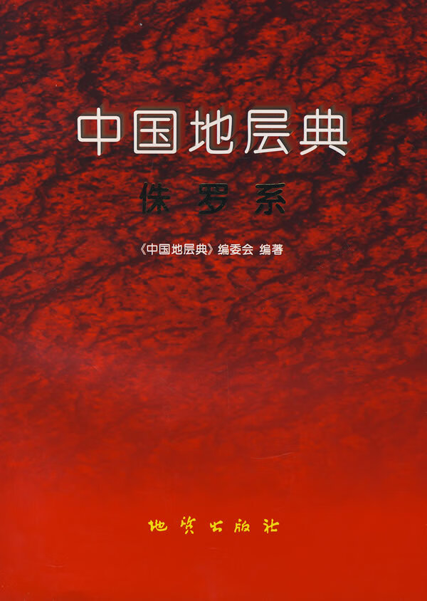 中国地层典侏罗系 王思恩 《中国地层【正版图书，放心购买】