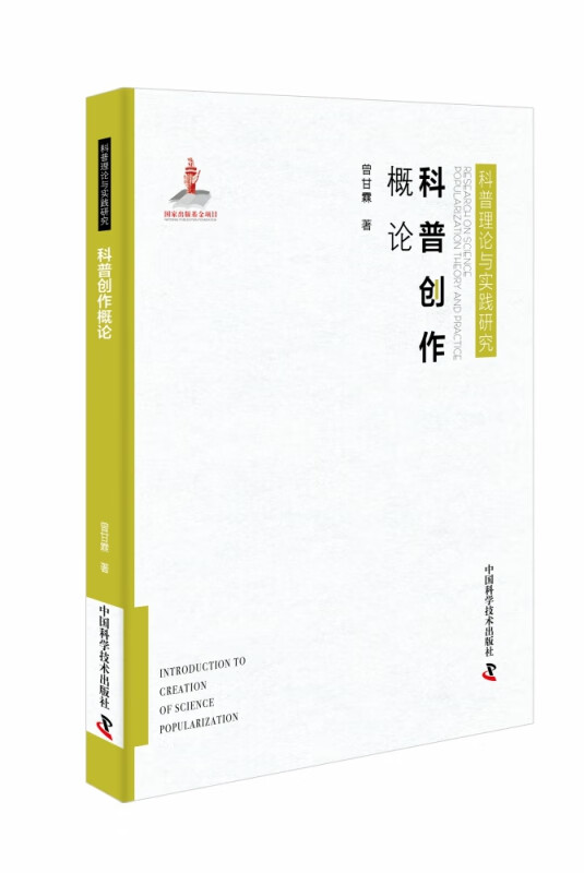 科普创作概论(精)/科普理论与实践研究
