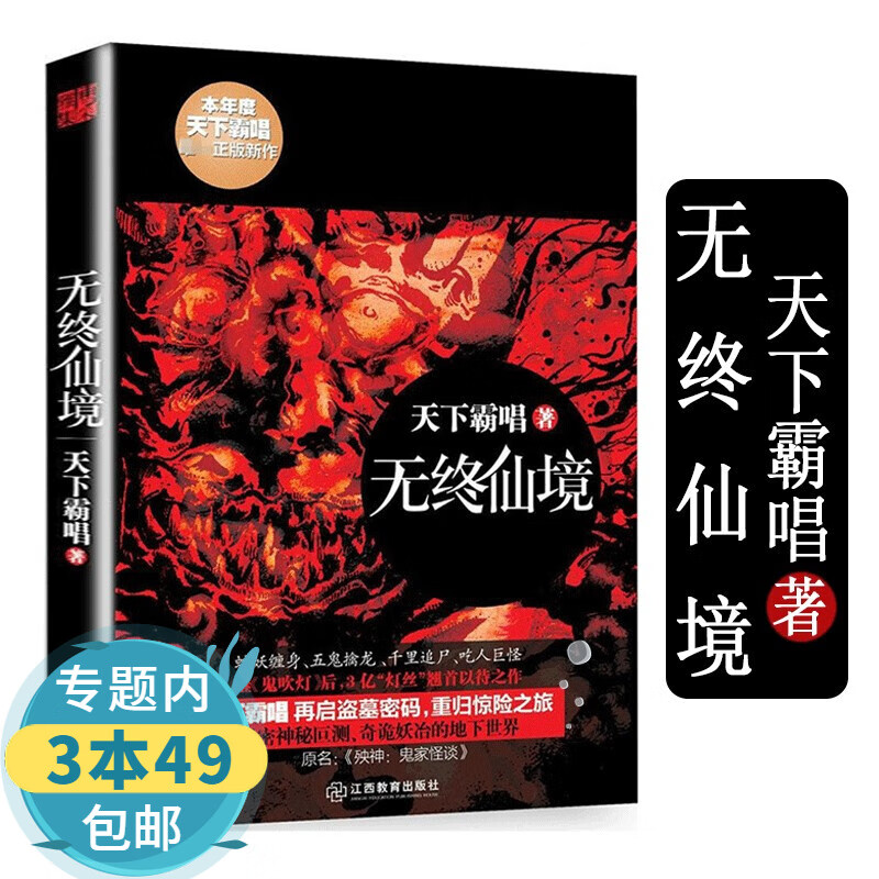 【包邮】天下霸唱作品集：无终仙境原名殃神：鬼家怪谈鬼吹灯后的惊悚恐怖小说图书籍