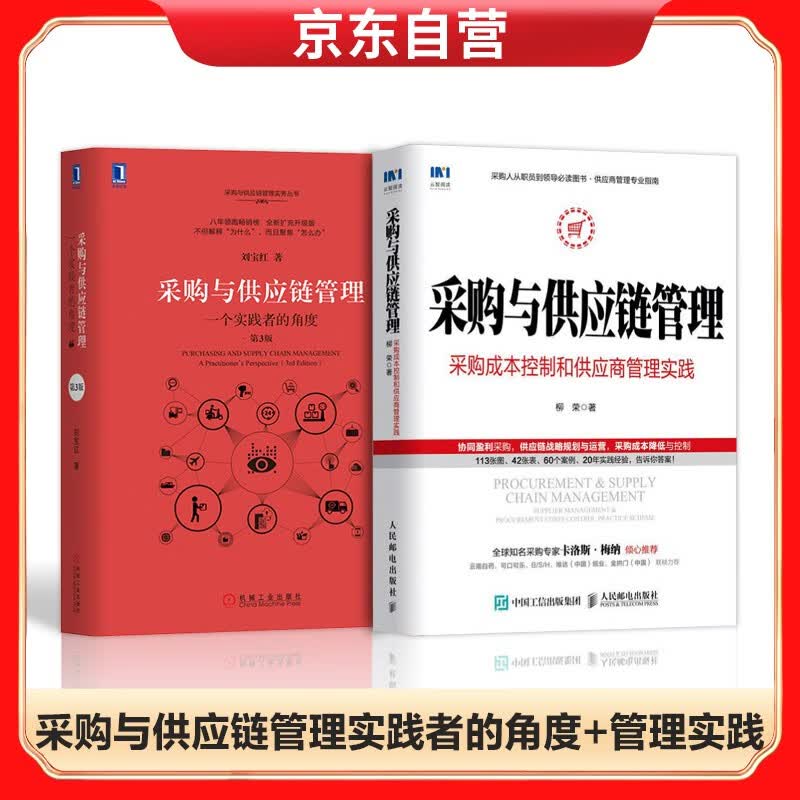 采购与供应链管理一个实践者的角度+采购与供应链管理 采购成本控制和供应商管理实践