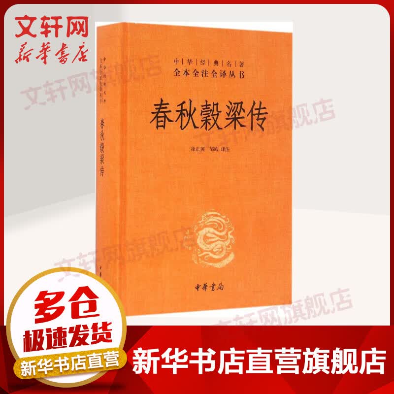春秋穀梁传 中华书局三全本 中华经典名著全本全注全译丛书