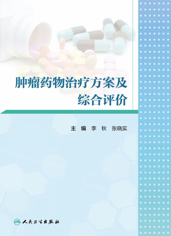 肿瘤药物治疗方案及综合评价