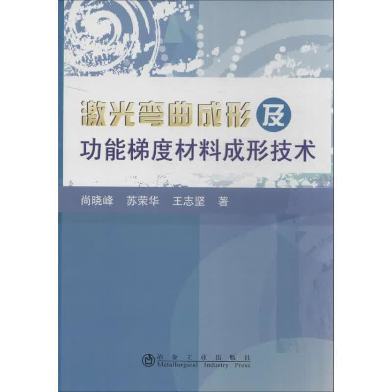 激光弯曲成形及功能梯度材料成形技术
