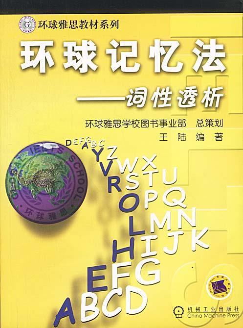 环球记忆法—词性透析【正版图书，放心购买】