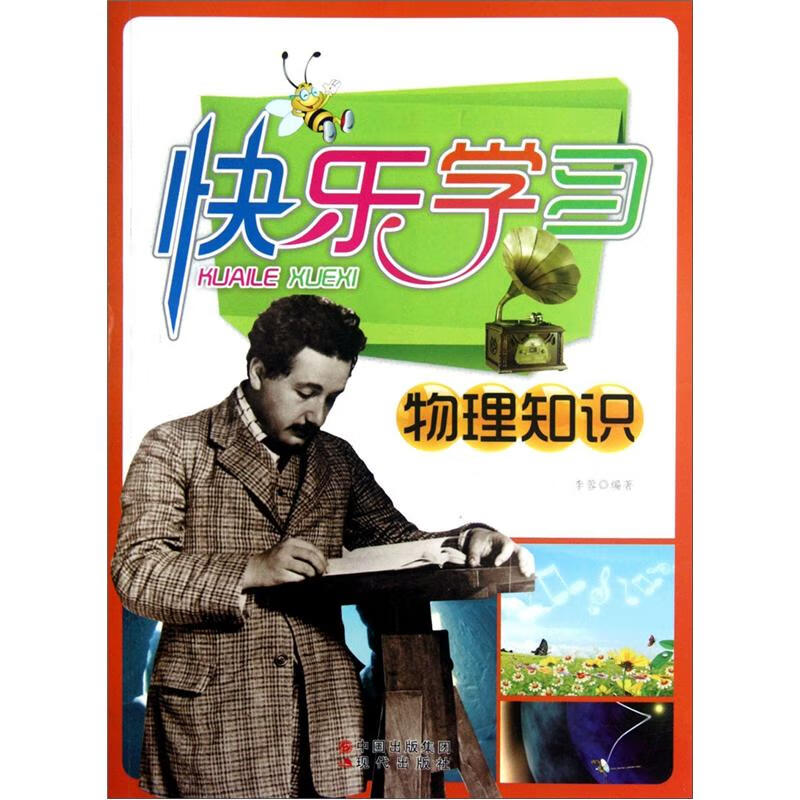 快乐学习物理知识【精选】