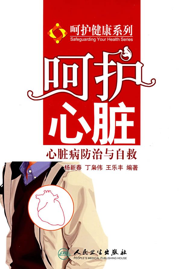 呵护心脏，心脏病防治与自救 丁枭伟