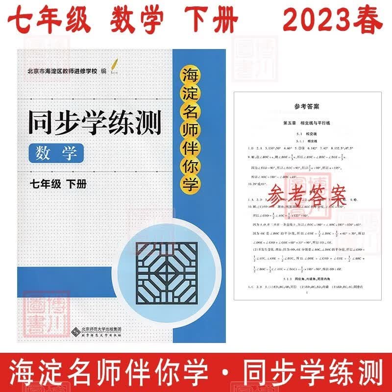 现货2023春海淀名师伴你学同步学练测 初中数学 七年级下册七下 第3版 北京海淀初中同步辅导练习初一7年级