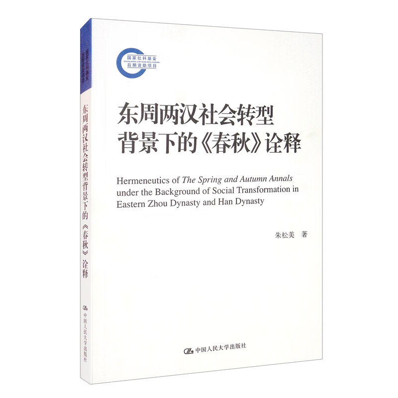 东周两汉社会转型背景下的《春秋》诠释/国家社科基金后期资助项目
