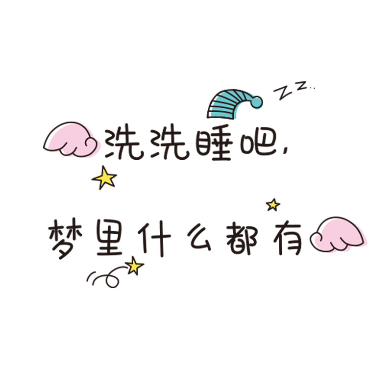 华贺 卧室墙纸自粘墙温馨床头装饰墙贴纸网红文字背景创意墙上贴画 洗