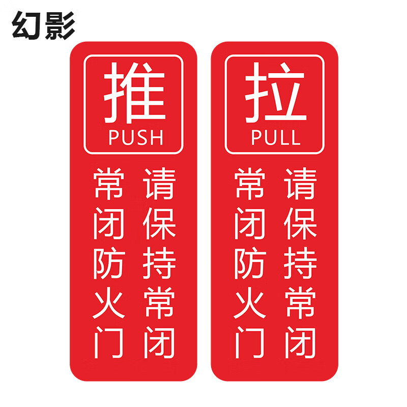 幻影常闭式防火门推拉警示贴禁止堆放锁闭禁止通行温馨提示贴纸标识贴