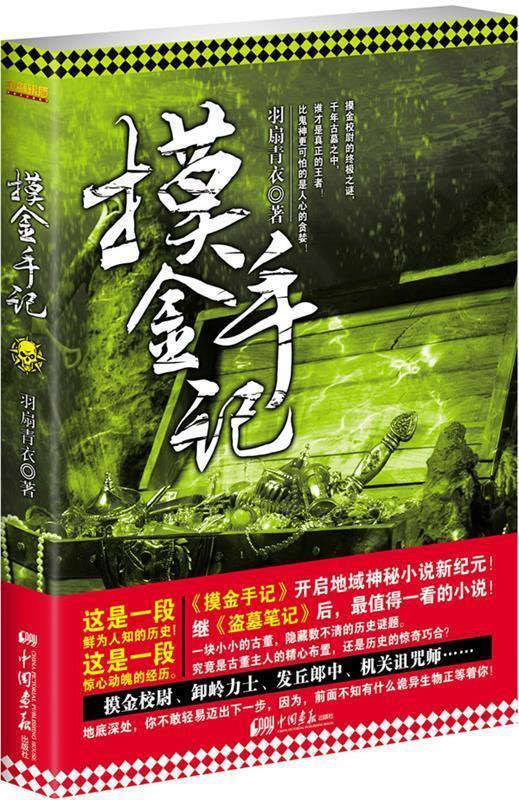 摸金手记【正版图书,放心购买】