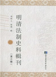 正版现货明清法制史料辑刊(第编)) 高柯立 /林荣 国家图书馆出版社 9787501356737
