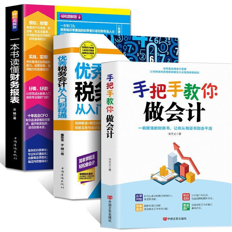 正版 3册一本书读懂财务报表+手把手教你做会计 +优秀税务会计从入门到精通零基础学会计做账实操教材