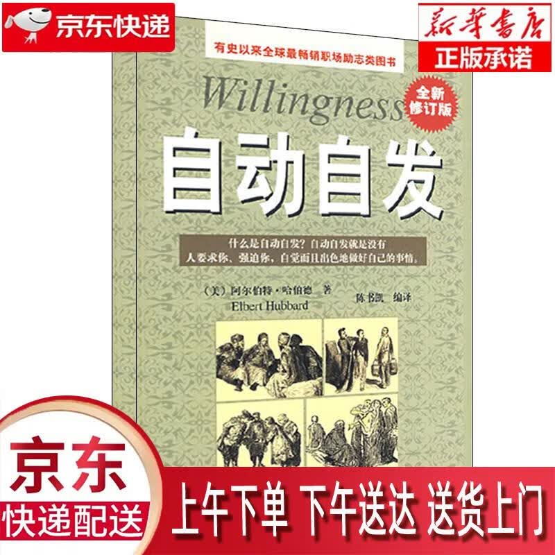 【新华正版畅销图书】自动自发全新修订版 [美]阿尔伯特·哈伯德 天津科学技术出版社