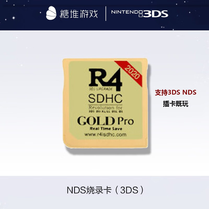 r4卡游戏烧录卡 3ds nds可用 金卡【需搭配机器使用】 8g内存【下好80