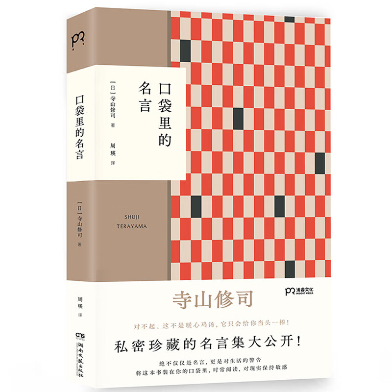 口袋里的名言（寺山修司私密珍藏名言集初次公开 用人间智慧炼成的语言照耀平凡人生）【浦睿文化出品】