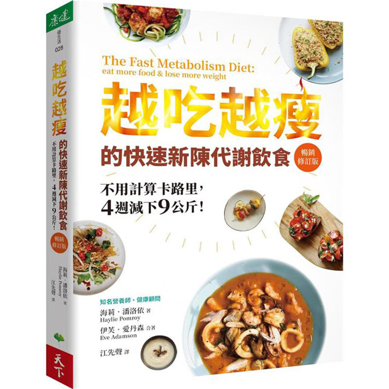 越吃越瘦的快速新陈代谢饮食（修订版）天下生活 海莉 潘洛依 台版书籍【神话典传】