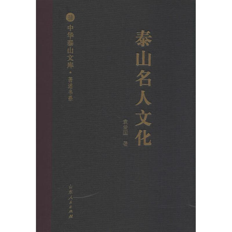 泰山名人文化