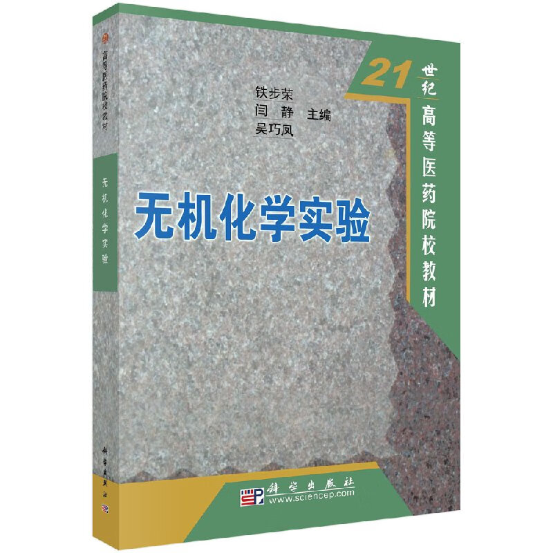无机化学实验铁步荣