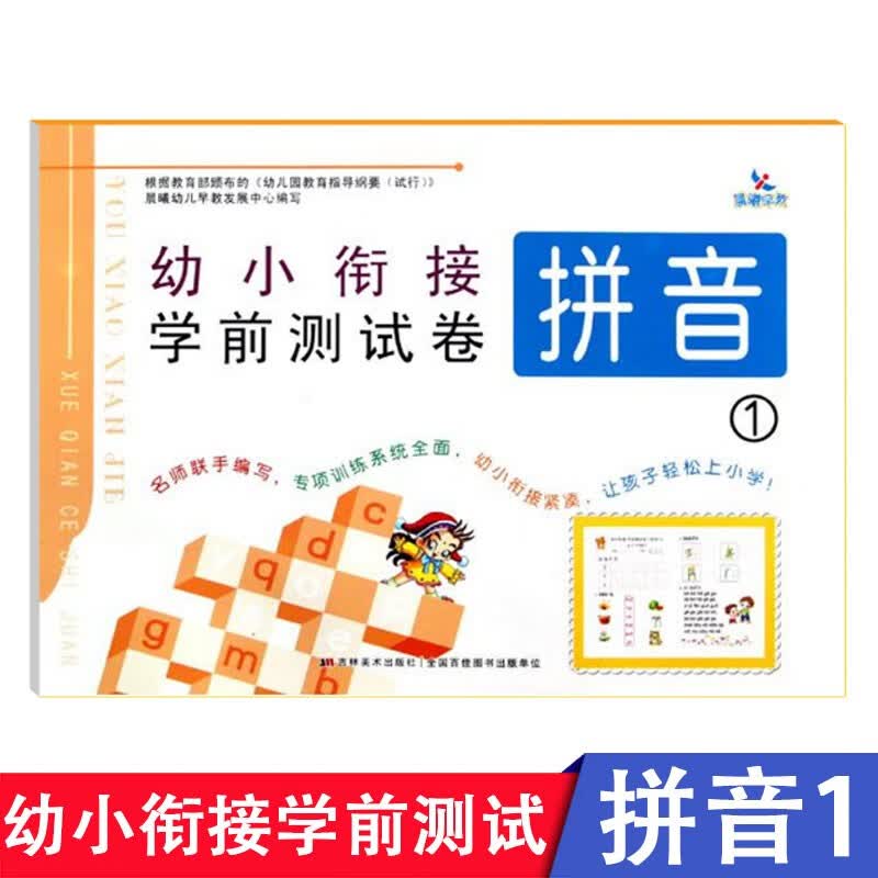 【现货速发】晨曦早教幼小衔接学前测试卷拼音1 幼儿园学前班卷幼小衔接入学准备练习册幼升小一日一练幼小数学语言拼音