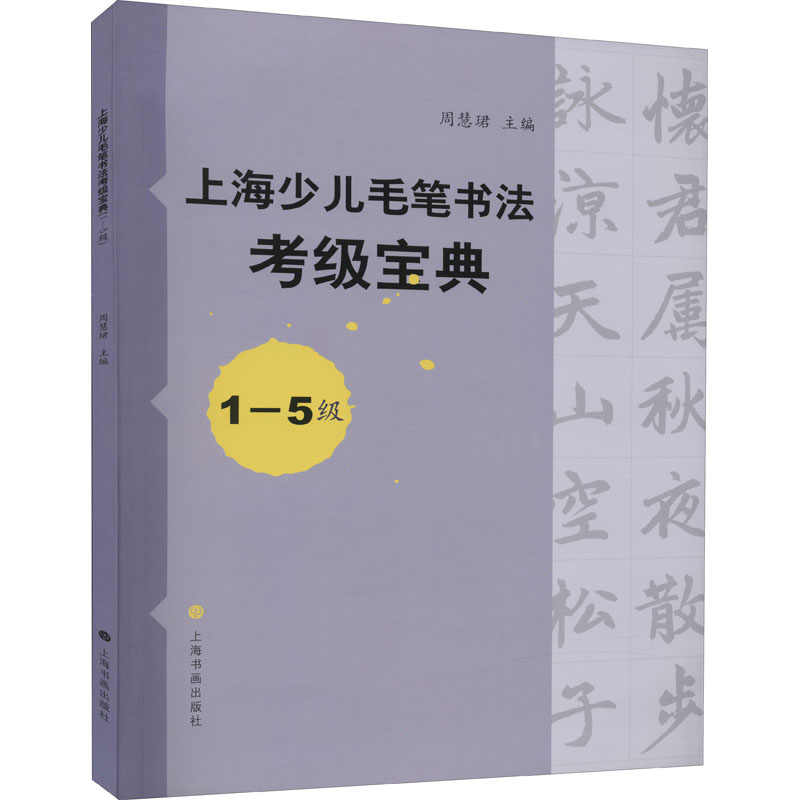 上海少儿毛笔书法考级宝典 1-5级 图书