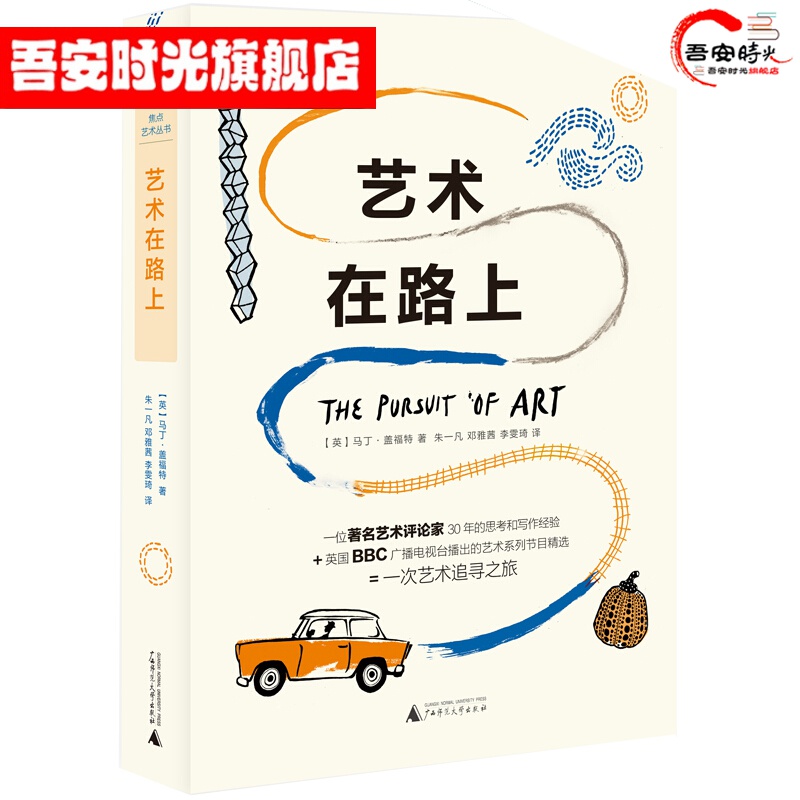 【官方旗舰店】艺术在路上
