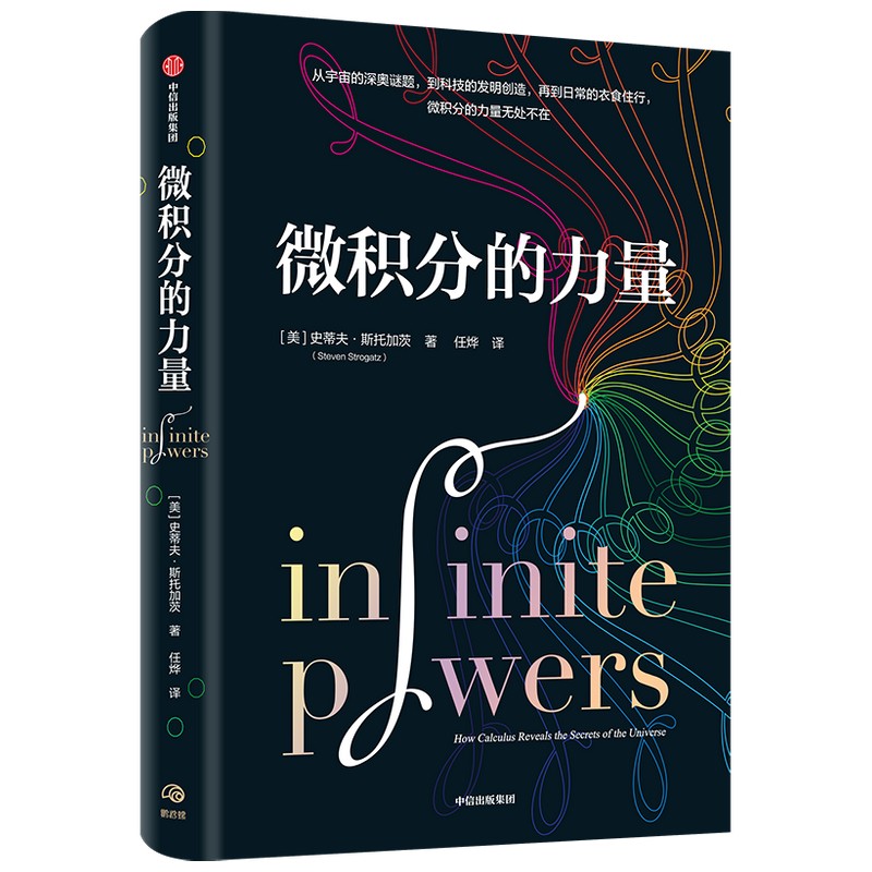 微积分的力量 史蒂夫斯托加茨 著 数学书 科学家 科普读物 科学史 中信出版社图书 正版书籍