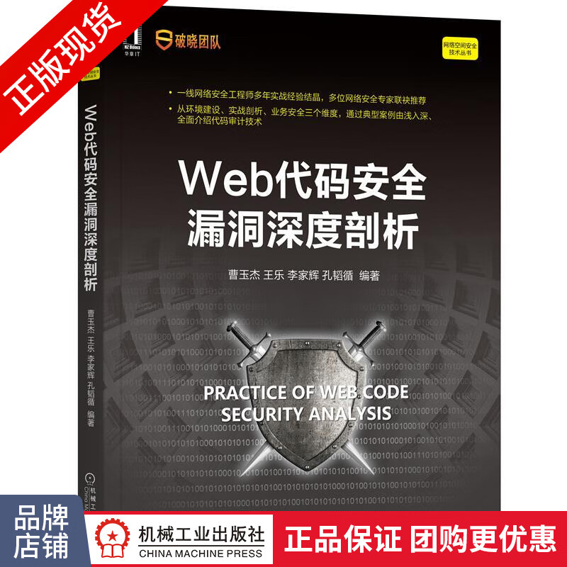现货正版 Web代码安全漏洞深度剖析 曹玉杰 王乐 李家辉 孔韬循|8083976