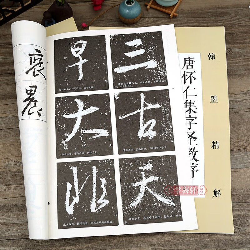 学海轩 唐怀仁集字圣教序 活页原碑大字 