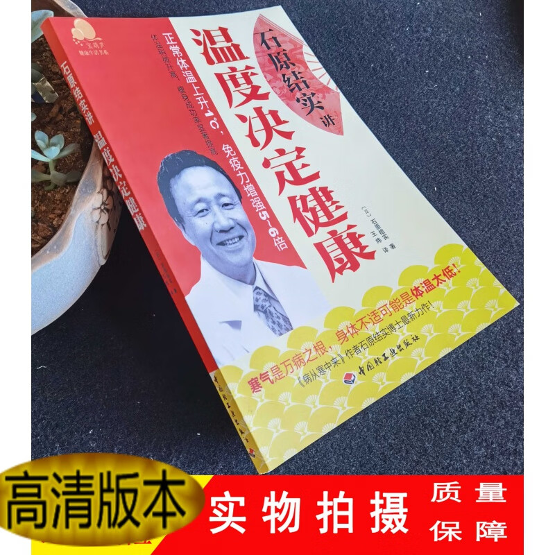 定制款  温度决定健康 日 石原结实 著 原结实 著 原结实 著 原结实 著 原结实 著 原结实 著