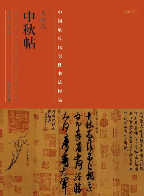 中国代表性书法作品·王献之·中秋帖【正版好书,下单速发】