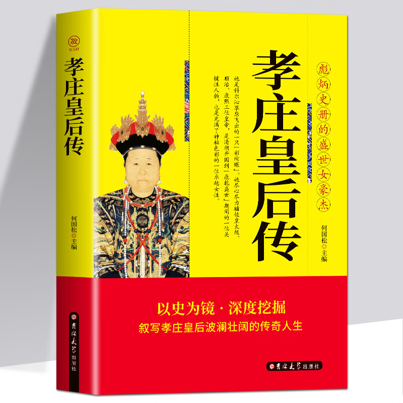 孝庄皇后传 彪炳史册的盛世女豪杰 清太宗孝庄文皇后秘史 人物传记清朝宫廷秘史宫廷斗争清廷政变长篇历史