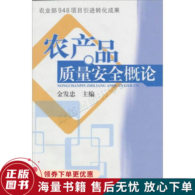 农产品质量安全概论