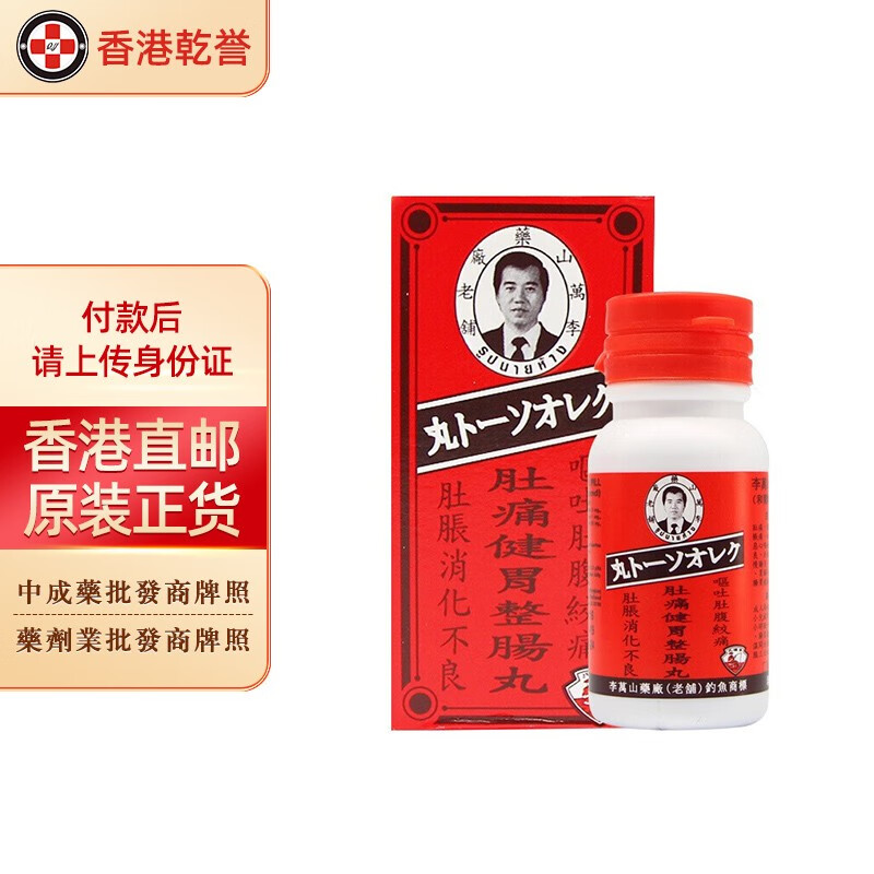 【香港药品】李万山肚痛健胃整肠丸 香港胃药 钓鱼牌 脾胃丸 肠胃不适